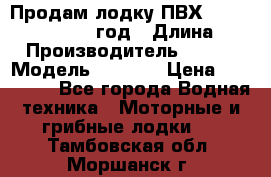 Продам лодку ПВХ «BRIG» F 506, 2006 год › Длина ­ 5 › Производитель ­ BRIG › Модель ­ F 506 › Цена ­ 350 000 - Все города Водная техника » Моторные и грибные лодки   . Тамбовская обл.,Моршанск г.